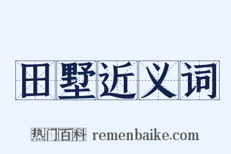 田墅近义词是什么意思的图片